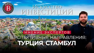 Инвестиции в недвижимость. Перспективные зарубежные направления для инвестиций: Турция, Стамбул