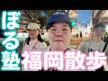 福岡の夜の街を歩くぼる塾【ウォーキング】