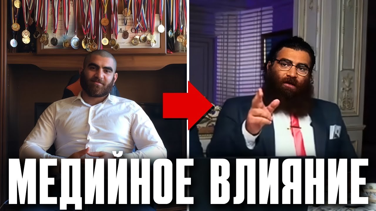 Как на Самом Деле Создаётся МЕДИЙНОЕ ВЛИЯНИЕ | Арсен Маркарян