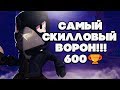 BRAWL STARS САМЫЙ СКИЛЛОВЫЙ ВОРОН 600 кубков! Ворон как играть гайд обучение геймплей Бравл Старс