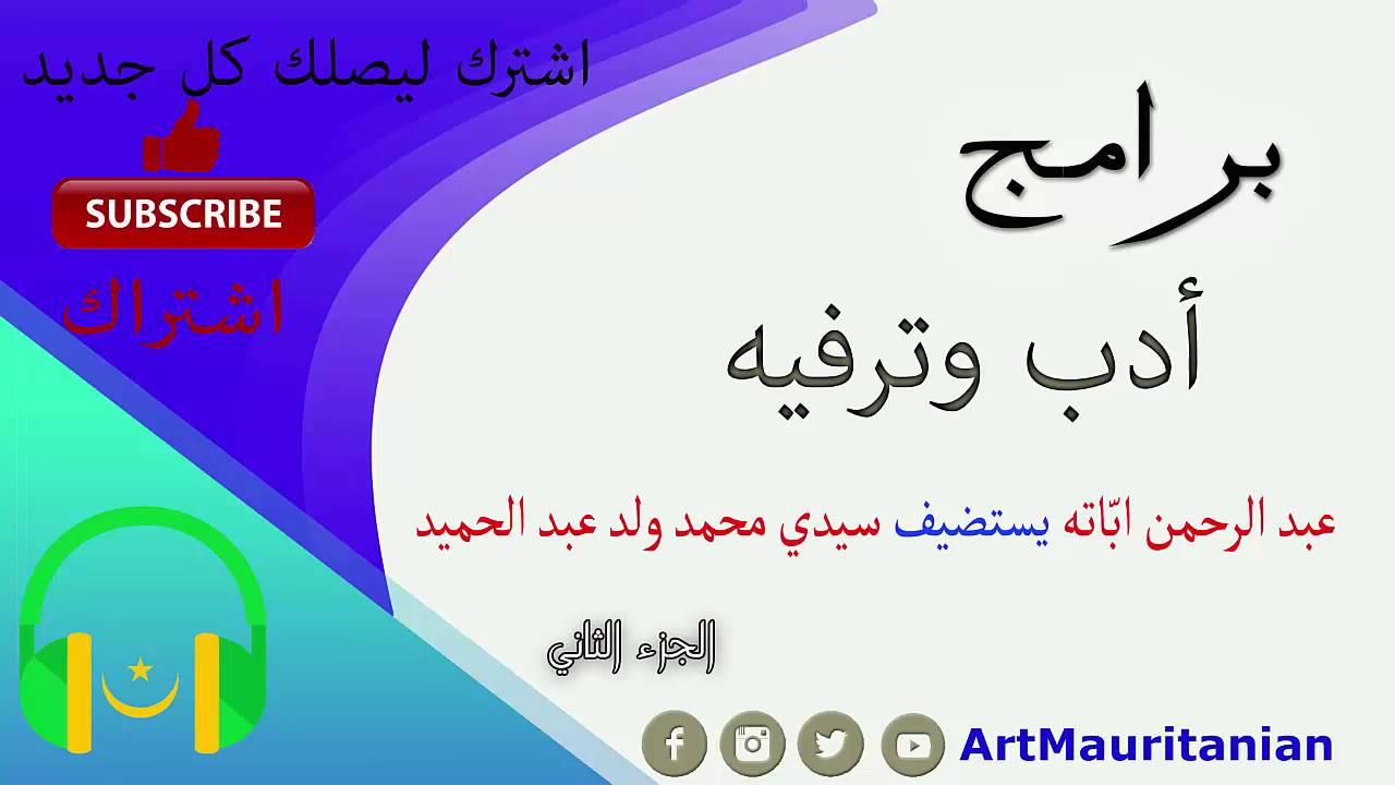 أدب وترفيه - عبد الرحمن ابّاته يستضيف سيدي محمد ولد عبد الحميد | الجزء الثاني