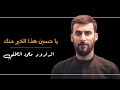 محمد الحلفي يا حسين هذا الخير منك جديد و حصريا محرم الحرام 