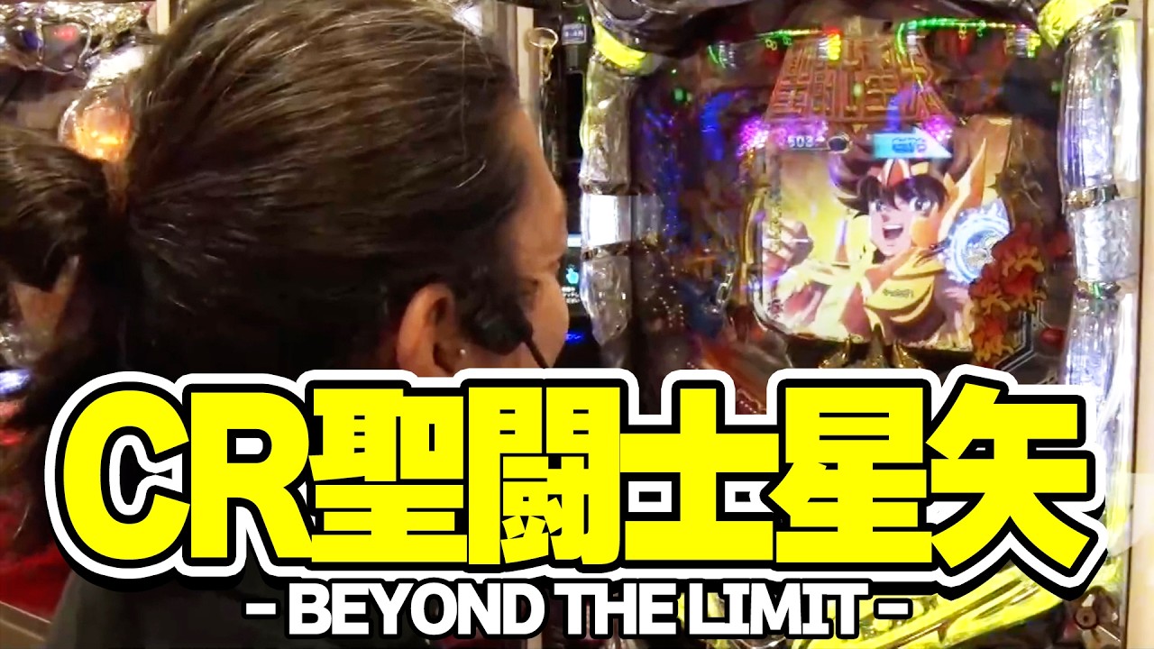 【なかなか見る事の出来ない実戦機種ラインナップでお届け！】ハセガワヤングマン　32話【CR聖闘士星矢‐BEYOND THE LIMIT‐MLA】#パチンコ #パチスロ