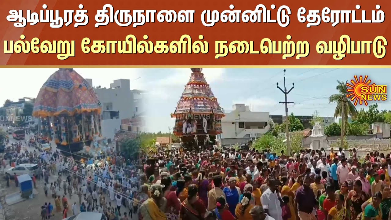 Therottam Festival | Aadi Masam | Tamil Nadu | Sun News - YouTube