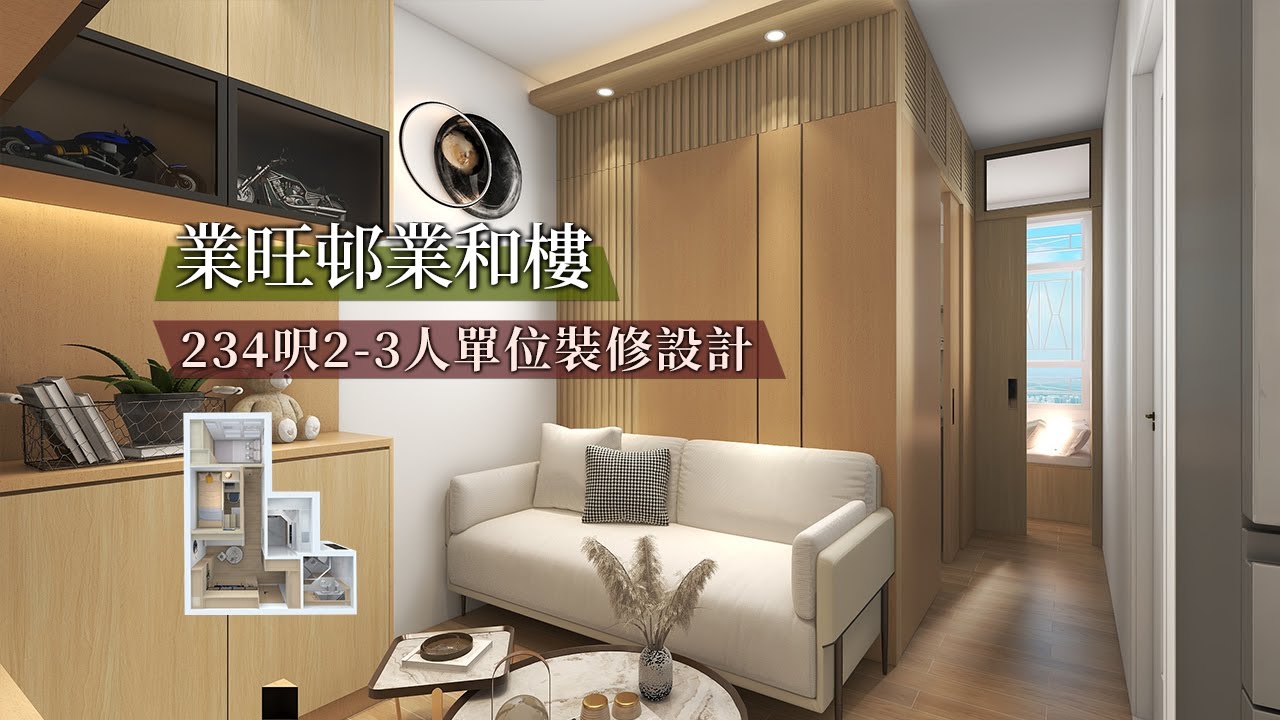 【公屋裝修】業旺邨業和樓234呎2-3人單位裝修傢俬設計｜香港裝修｜傢俬訂造｜私樓裝修｜間房｜公屋裝修｜地台｜衣櫃｜櫥櫃｜兒童房｜尊尚設計 ...