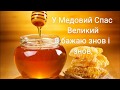 Вітаю з Медовим Спасом! Зі святом Маковія! 14 серпня