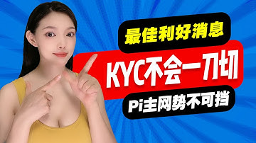 Pi特大喜訊來襲!管理員​爆料:KYC不會一刀切,年底主網已勢在必行,活躍用戶可能破億!Pi友們趕緊挖礦吧!@https://pi123.net #pinetwork #pi幣#挖礦#比特幣#賺錢