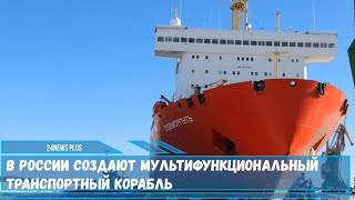 В России создают мультифункциональный транспортный корабль для Севморпути