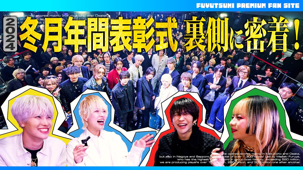 #12 全員揃って最高の景色を見れた日【冬月年間表彰式2024】