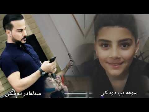 عبدلقادر دوسكي و سوهه يب دوسكي دوو قولي 