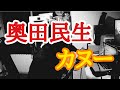 奥田民生 - カヌー