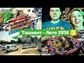 Узбекистан Ташкент Лето 2018