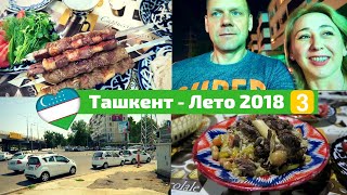 Узбекистан Ташкент Лето 2018