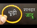 चूड़ी से करो हैरान कर देने वाला जादू {Magic Tutorial} | @KitchenGuru9