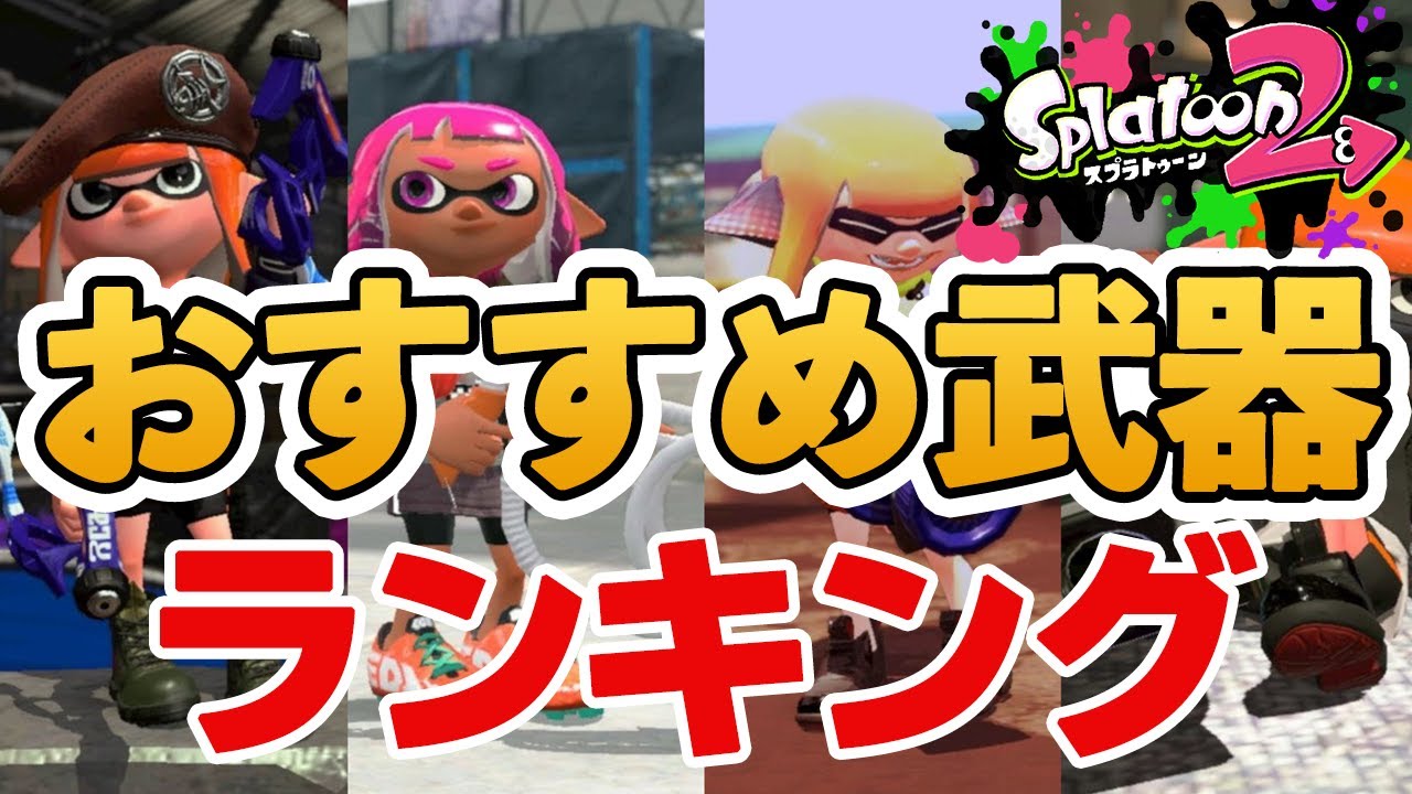 最強武器集合 おすすめ武器ランキングtop10 スプラトゥーン２ Youtube