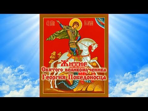 Житие 9 декабря  - Святой Великомученик Георгий Победоносец. Слово Православия