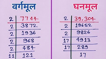 वर्गमूल और घनमूल निकालना सीखे | vargmul aur ghanmul | square root and cube root | vargmul kaise nika