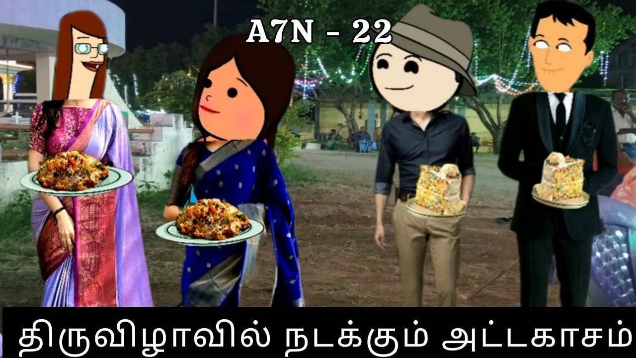 திருவிழாவில் நடக்கும் அட்டகாசம் . | அந்த 7 நாட்கள் Ep :- 22