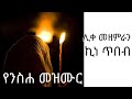           ethiopian orthodox tewa.o mezmur