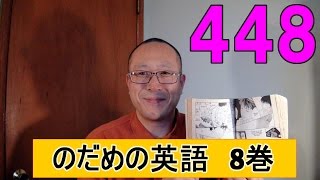 のだめの英語448 のだめ英語版8巻の32 野田恵 検索動画28 のだめの英語448 のだめ英語版8巻の32 野田恵 検索動画 28
