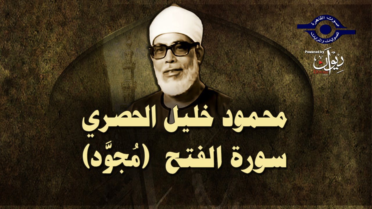 الشيخ الحصري - سورة الفتح (مجوّد)