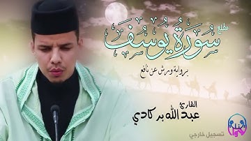 سورة يوسف تلاوة عطرة للقارئ عبدالله بركادي من سورة يوسف ❤
