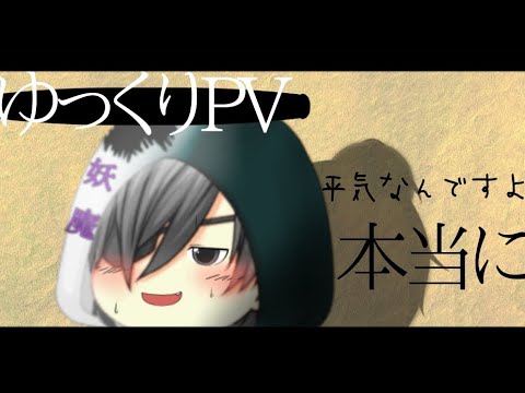 [ゆっくりPV]平気なんですよ本当に／初音ミク