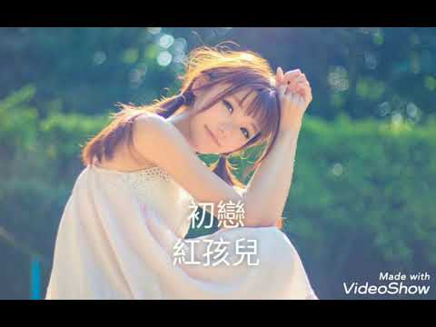 初戀-紅孩兒