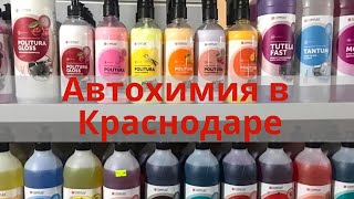 Автохимия 93 Краснодар