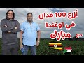 أزرع 100 فدان في اوغندا تجربة مبارك زكي شو 