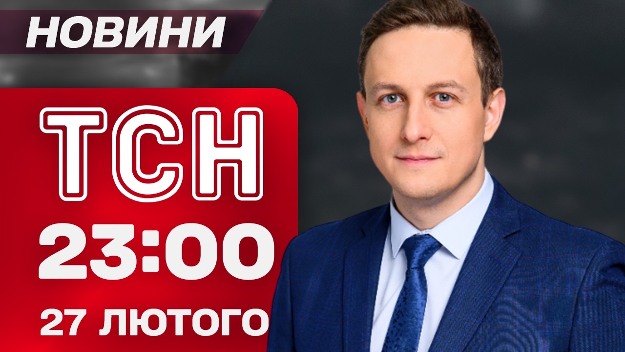 ТСН 23:00 новини 27 лютого. Росіяни ВИПАЛЮЮТЬ Костянтинівку фосфором! СВІТОВИЙ РЕКОРД від УКРАЇНКИ!