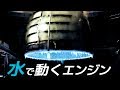 【謎】なぜ「水で動くエンジン」は消えたのか？