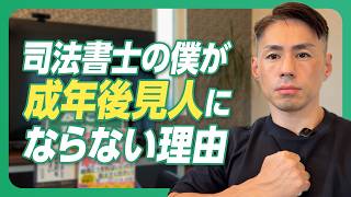 司法書士の僕が成年後見人にならない理由