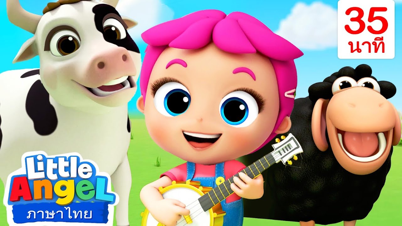 ลุงแมคโดนัลด์มีฟาร์มใหญ่ E-I-E-I-O + เพลงอื่น ๆ เพิ่มเติม | เพลงลิตเติ้ล แองเจิ้ลไทย