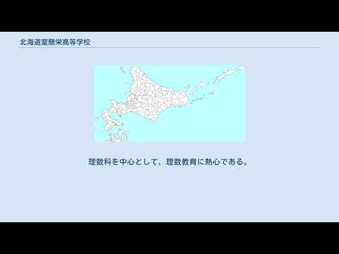 北海道室蘭栄高等学校