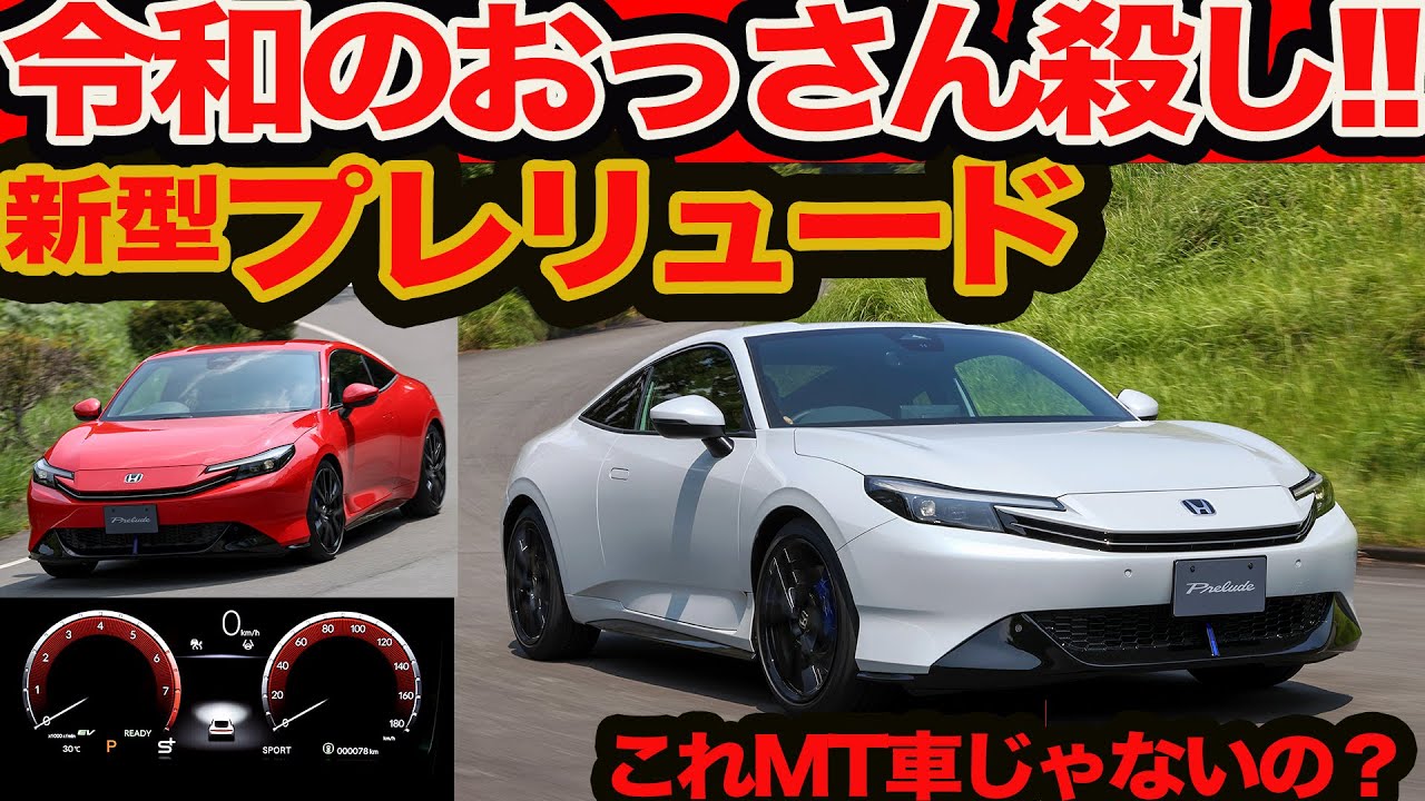 Reiwa era old man killer] First test drive of the new Prelude is