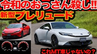 Reiwa era old man killer] First test drive of the new Prelude is
