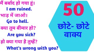 50 Short English sentence!! English bolna sikhe!! English speaking practice