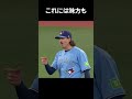 岡本和真、好プレーをチャレンジでひっくり返されて物議に！#岡本和真 #野球