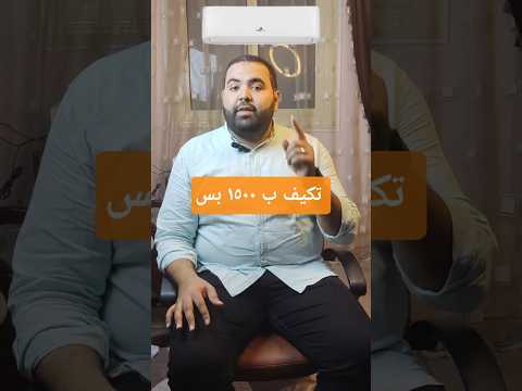 اشترى تكيف ب1500 جنية بيزنساوى تكيف تقسيط رنين