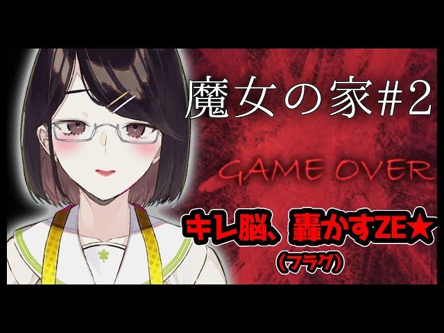 【#2】お上品に実況しますわ【魔女の家】のサムネイル