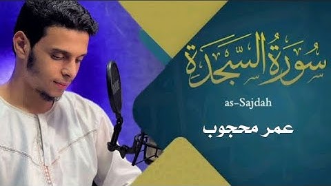 سورة السجدة/ كامله اروع تلاوه /هدووء وسكينه وراحه لقلبك /القارئ عمرمحجوب/سمعآ طيبا🪐