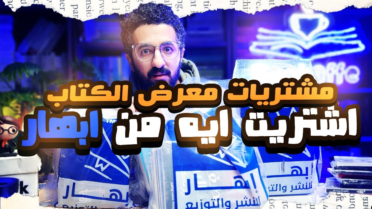 ايه حكاية مكتبة الـ60 و الــ100 في دار ابهار معرض الكتاب 2026 | هجيب مكان منين للكتب دي كلها ؟