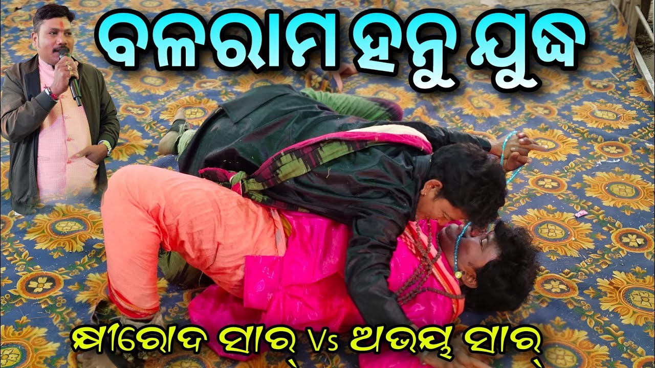 ବଳରାମ ହନୁ ଯୁଦ୍ଧ / ରନ୍ତଲେଇ ଗାୟକ - କ୍ଷୀରୋଦ ସାର୍ Vs କଂସରା ଗାୟକ- ଅଭୟ ସାର୍ ସ୍ଥାନ-ଯାଉଁଳିବନ୍ଧ Danda Viral 