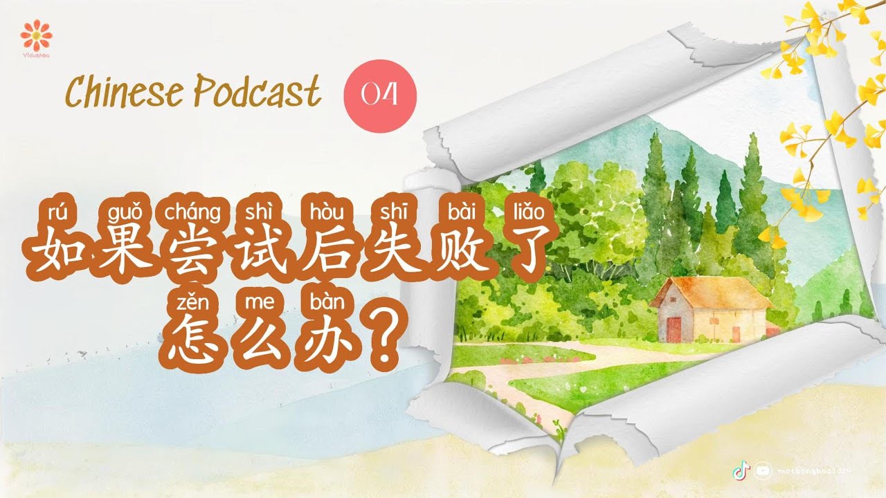 [Podcast] 04-Lỡ thử rồi mà thất bại thì phải làm sao?-Luyện nghe tiếng Trung|CHINESE SUB