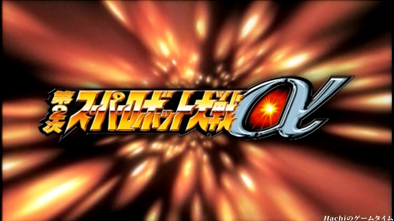 【 第2次スーパーロボット大戦α 】  映像PV『歴史を超えて集結する伝説のヒーローたちが戦いを挑む』動畫 ムービー  第2次超級機器人大戰α  PS2