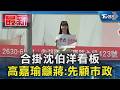 合掛沈伯洋看板  高嘉瑜籲蔣:先顧市政｜TVBS新聞 @TVBSNEWS01