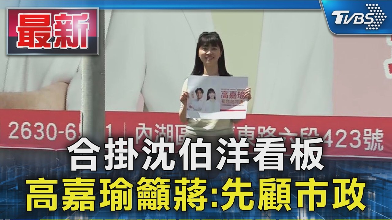 合掛沈伯洋看板  高嘉瑜籲蔣:先顧市政｜TVBS新聞 @TVBSNEWS01