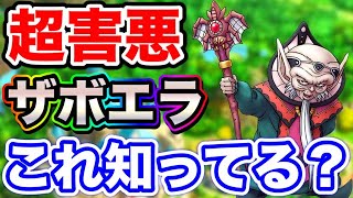 【ドラクエタクト】ザボエラの知られざる能力・追撃検証・PvPなど〔タクト〕