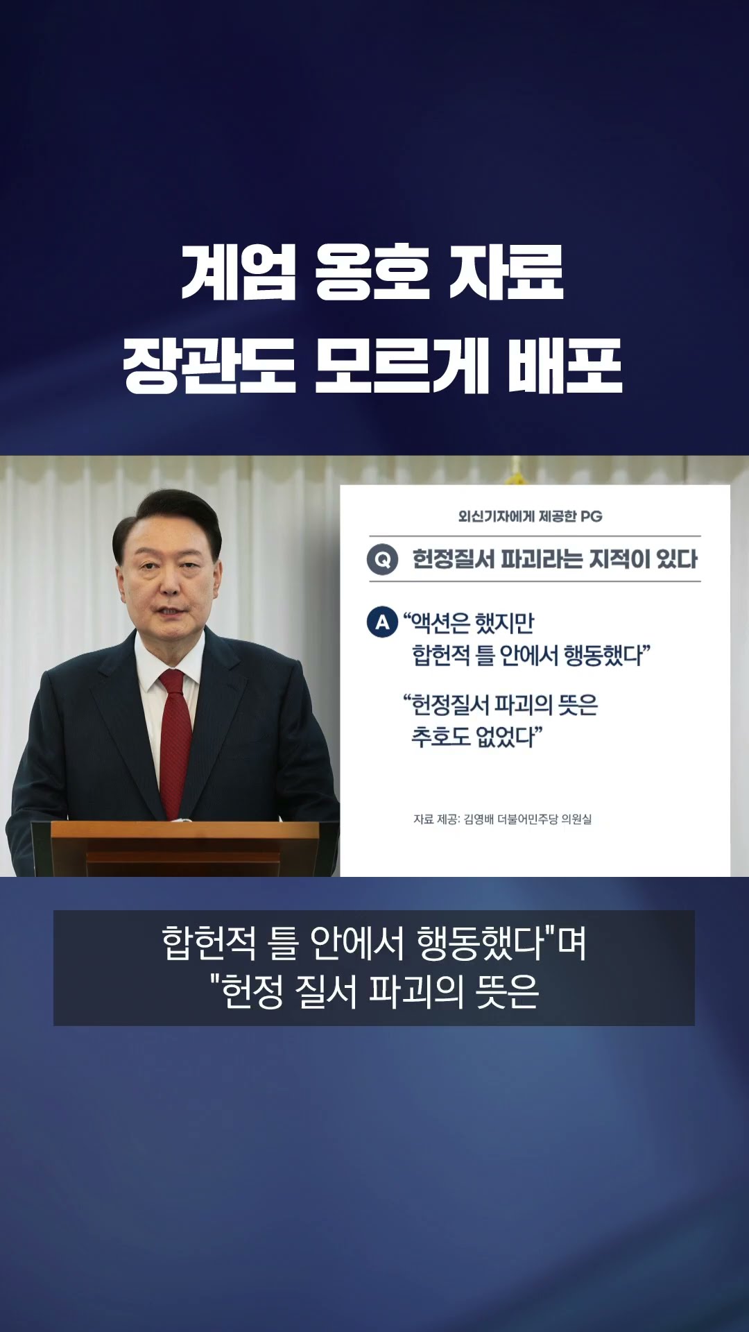 '계엄 옹호' 자료 장관도 모르게 외신 배포 #shorts / KBS